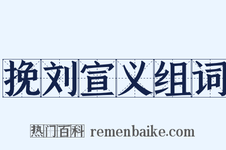 挽刘宣义组词是什么意思的图片